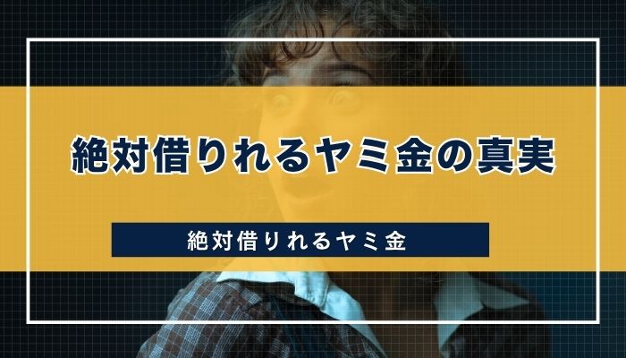 絶対借りれるヤミ金の真実