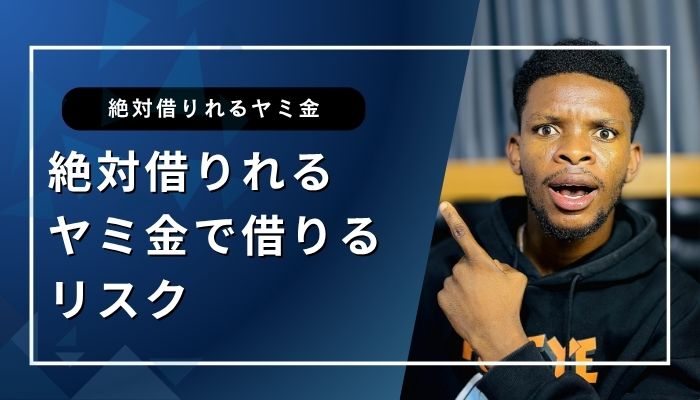 絶対借りれるヤミ金で借りるリスク