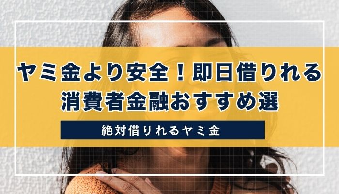 ヤミ金より安全！即日借りれる消費者金融おすすめ選