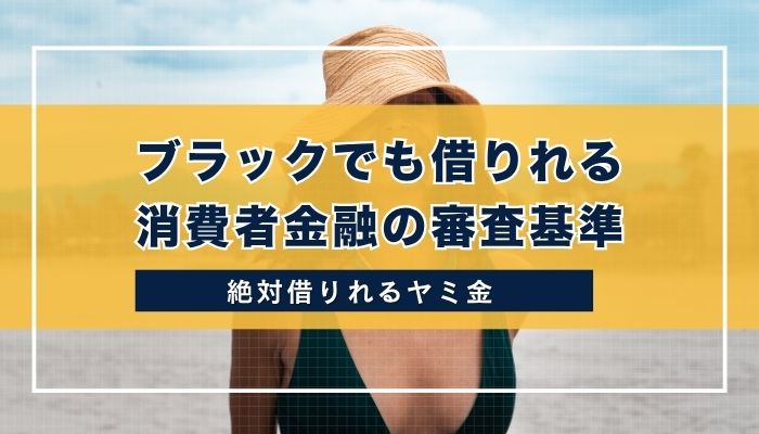 ブラックでも借りれる消費者金融の審査基準