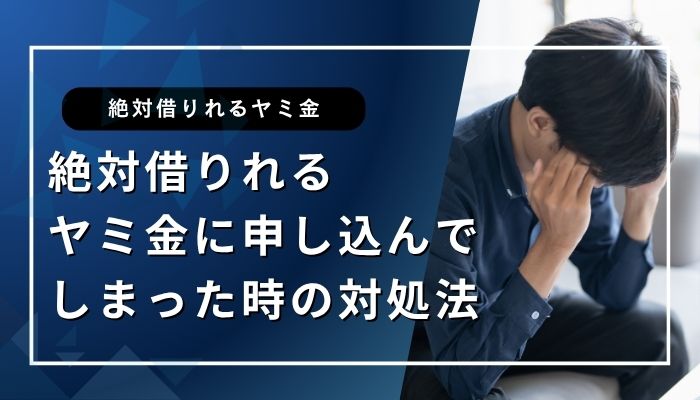 絶対借りれるヤミ金に申し込んでしまった時の対処法