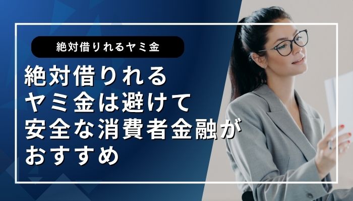 絶対借りれるヤミ金は避けて安全な消費者金融がおすすめ
