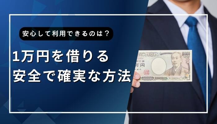 1万円を借りる安全で確実な方法