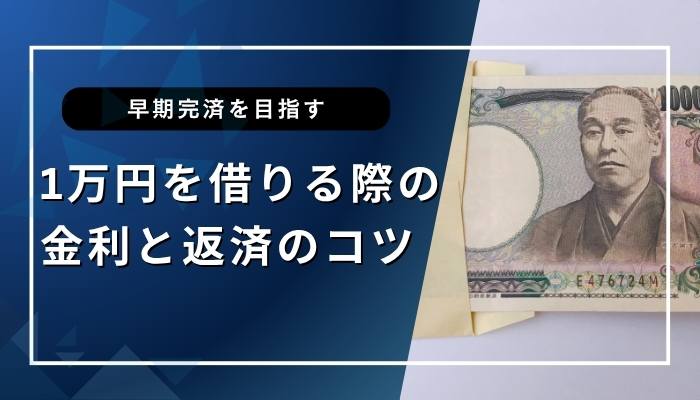1万円を借りる際の金利と返済のコツ