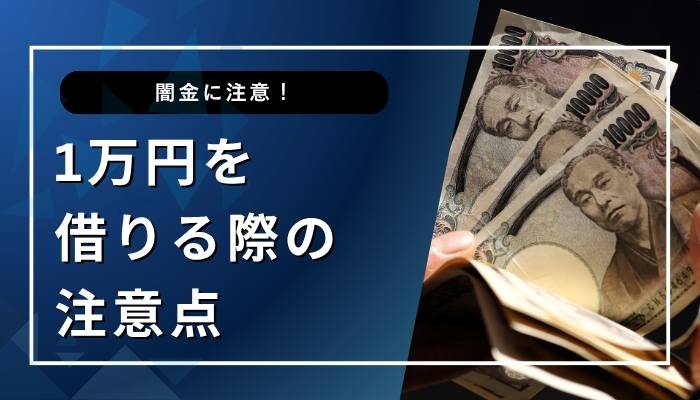 1万円を借りる際の注意点