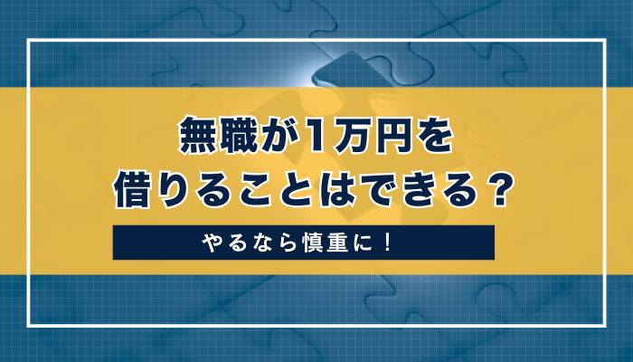 無職が1万円を借りることはできる？