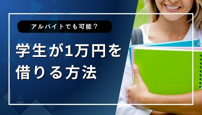 学生が1万円を借りる方法はある？