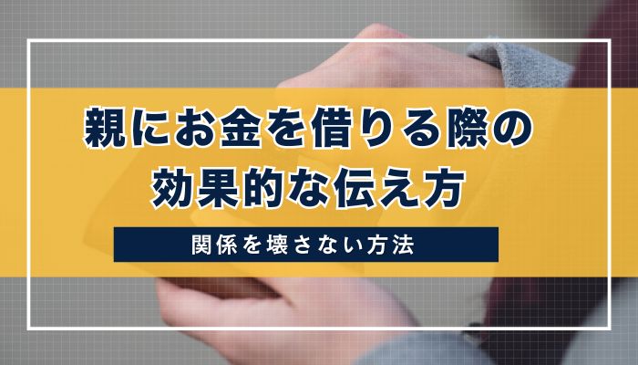 親にお金を借りる際の効果的な伝え方