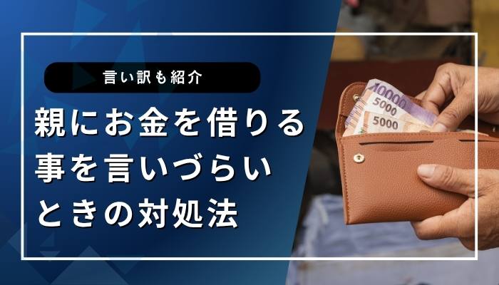 親にお金を借りる事を言いづらいときの対処法