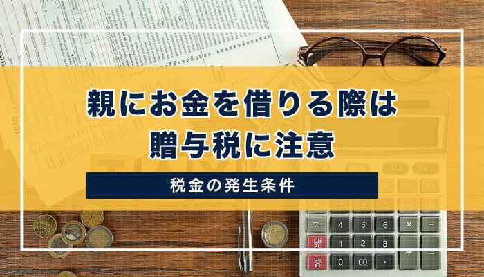 親にお金を借りる際は贈与税に注意