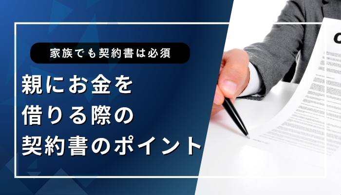 親にお金を借りる際の契約書のポイント