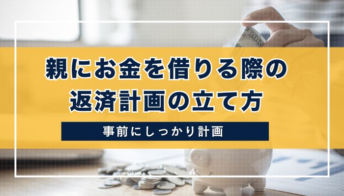 親にお金を借りる際の返済計画の立て方