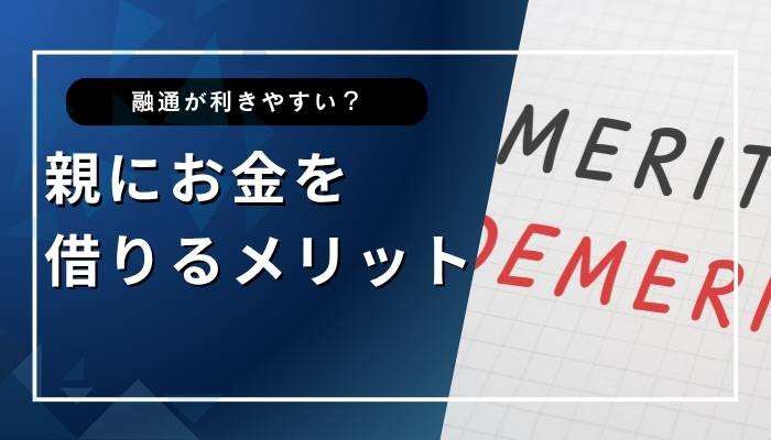 親にお金を借りるメリット