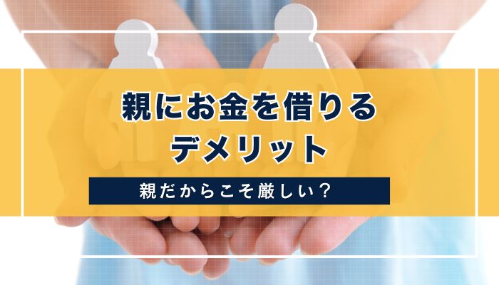 親にお金を借りるデメリット
