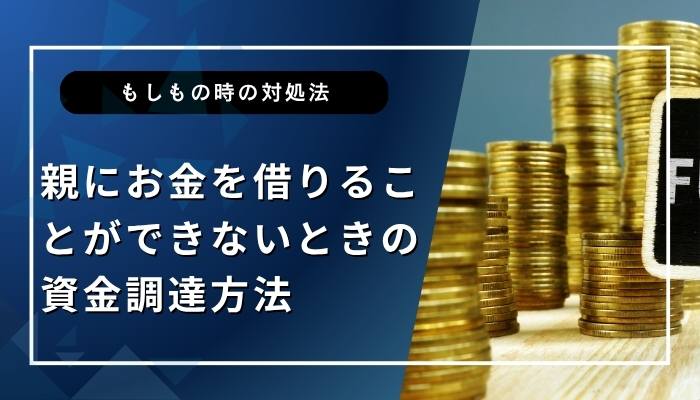親にお金を借りることができないときの資金調達方法