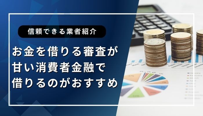 お金を借りる審査が甘い消費者金融5選【2025年最新】