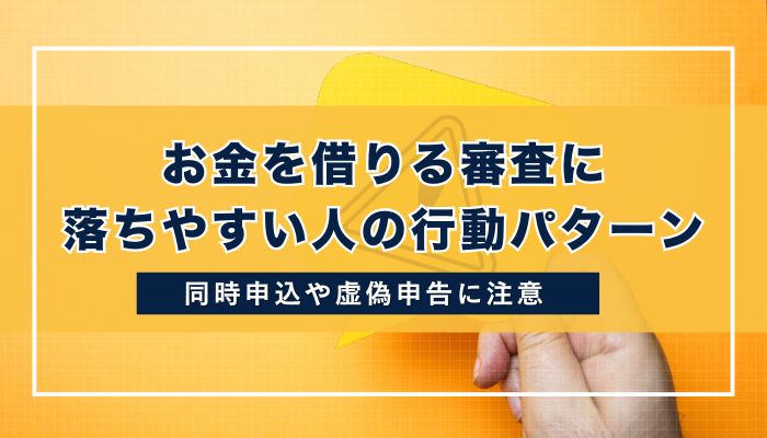お金を借りる審査に落ちやすい人の行動パターン｜同時申込や虚偽申告に注意