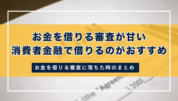 まとめ：お金を借りる審査が甘い消費者金融で借りるのがおすすめ