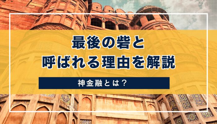神金融とは？最後の砦と呼ばれる理由を解説