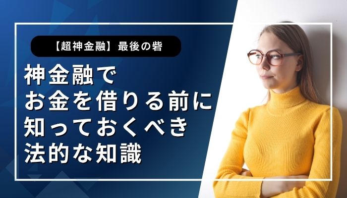 神金融でお金を借りる前に知っておくべき法的な知識