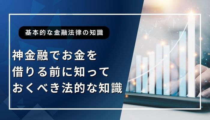 神金融でお金を借りる前に知っておくべき法的な知識