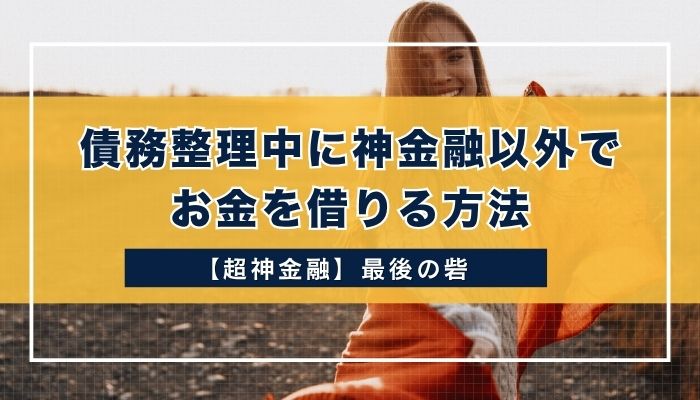 債務整理中に神金融以外でお金を借りる方法
