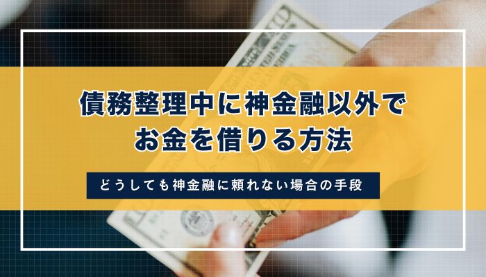 債務整理中に神金融以外でお金を借りる方法
