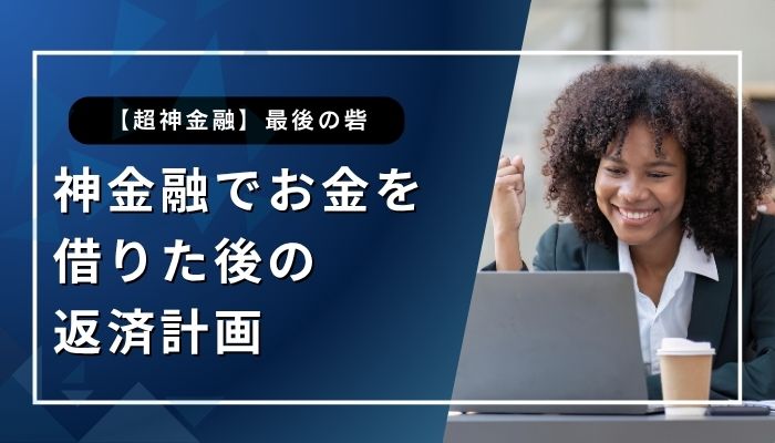 神金融でお金を借りた後の返済計画