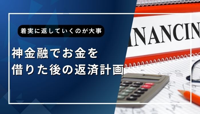 神金融でお金を借りた後の返済計画