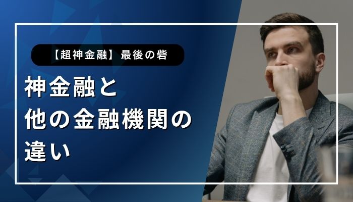 神金融と他の金融機関の違い