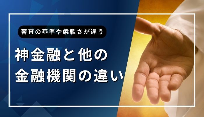 神金融と他の金融機関の違い