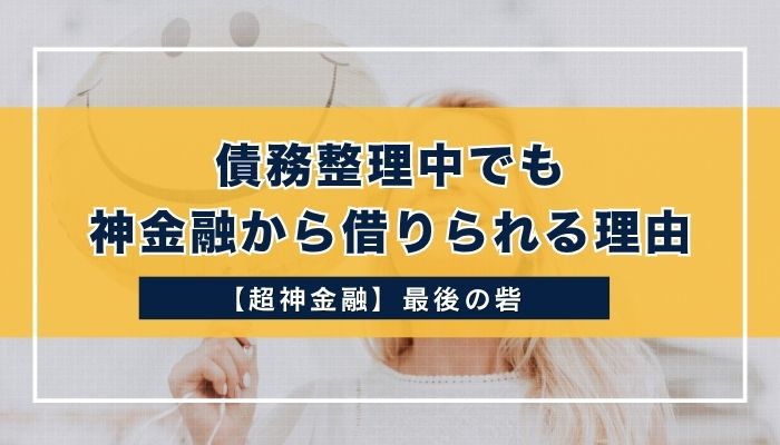 債務整理中でも神金融から借りられる理由