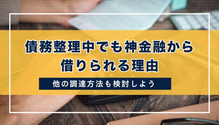債務整理中でも神金融から借りられる理由