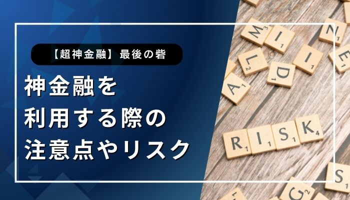 神金融を利用する際の注意点やリスク