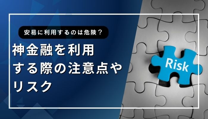 神金融を利用する際の注意点やリスク