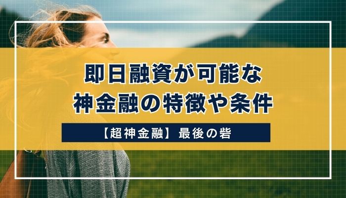 即日融資が可能な神金融の特徴や条件