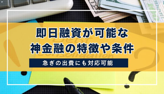 即日融資が可能な神金融の特徴や条件
