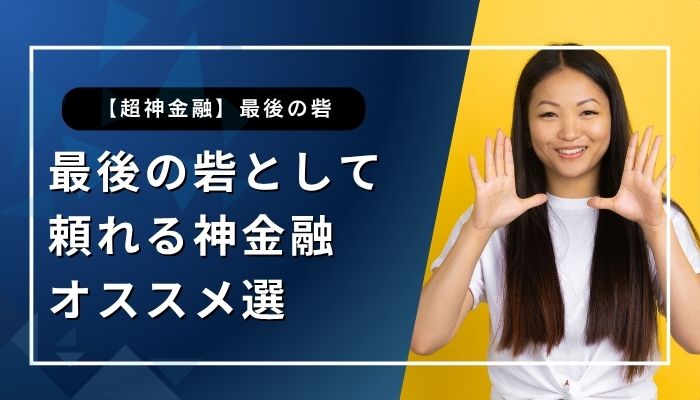 最後の砦として頼れる神金融オススメ選
