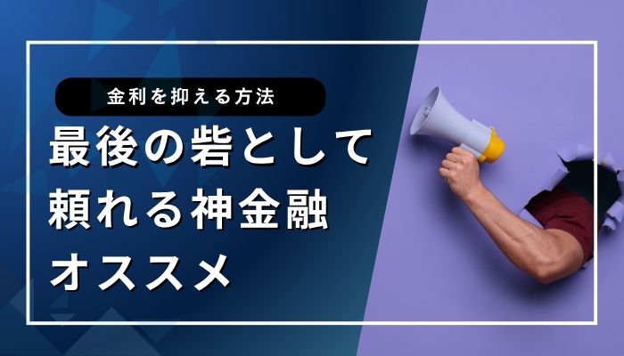 最後の砦として頼れる神金融オススメ5選