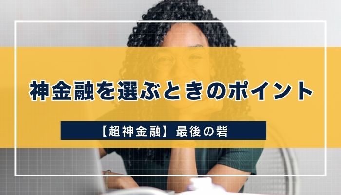 神金融を選ぶときのポイント
