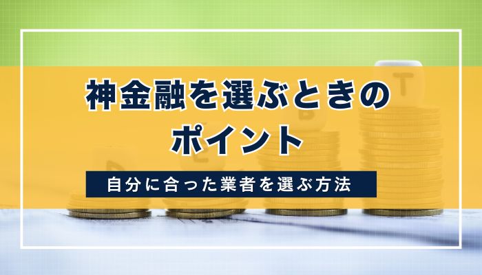 神金融を選ぶときのポイント