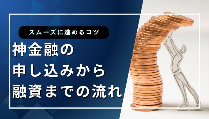 神金融の申し込みから融資までの流れ