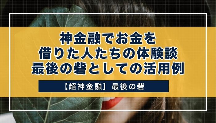 神金融でお金を借りた人たちの体験談|最後の砦としての活用例