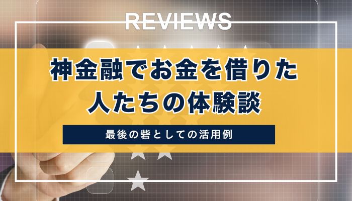 神金融でお金を借りた人たちの体験談｜最後の砦としての活用例