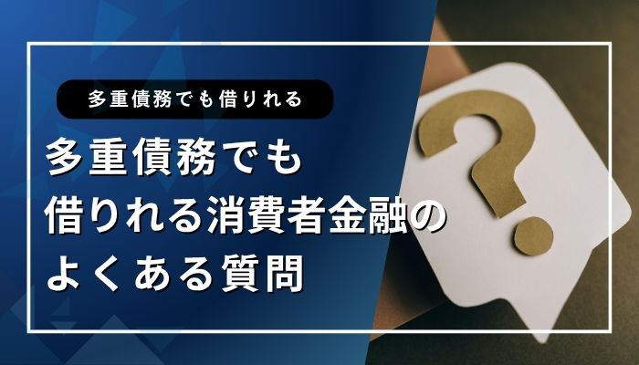 多重債務でも借りれる消費者金融のよくある質問