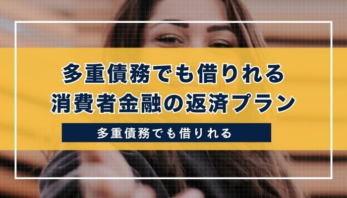 多重債務でも借りれる消費者金融の返済プラン