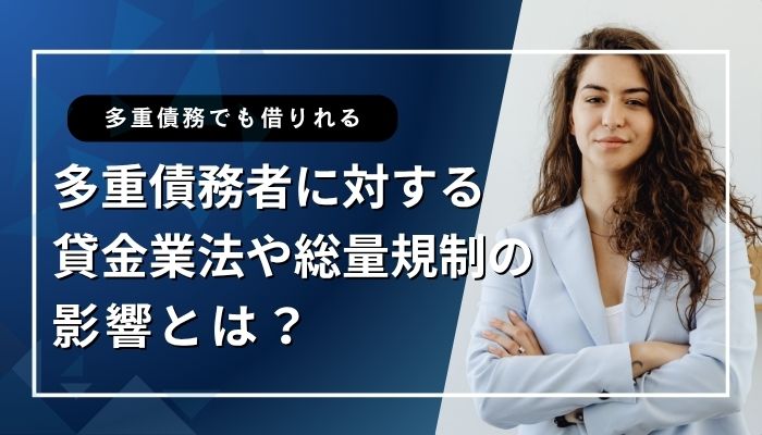 多重債務者に対する貸金業法や総量規制の影響とは？
