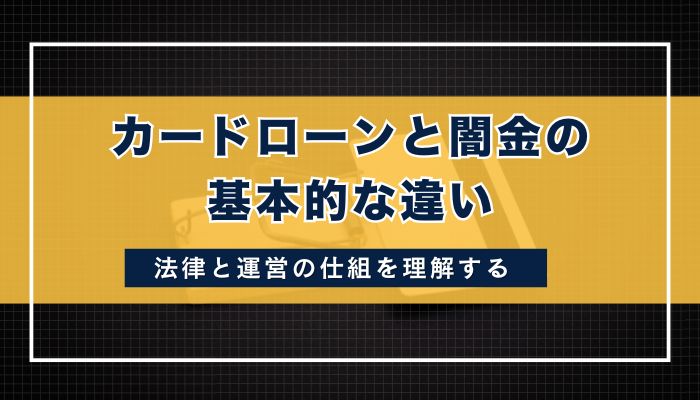 カードローンと闇金の基本的な違い