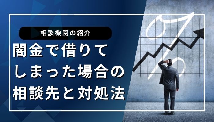 闇金で借りてしまった場合の相談先と対処法