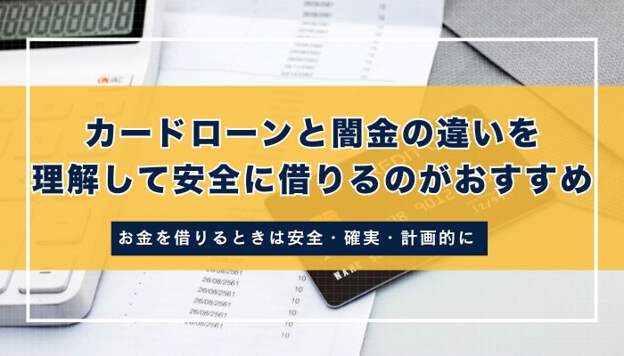 まとめ：カードローンと闇金の違いを理解して安全に借りるのがおすすめ